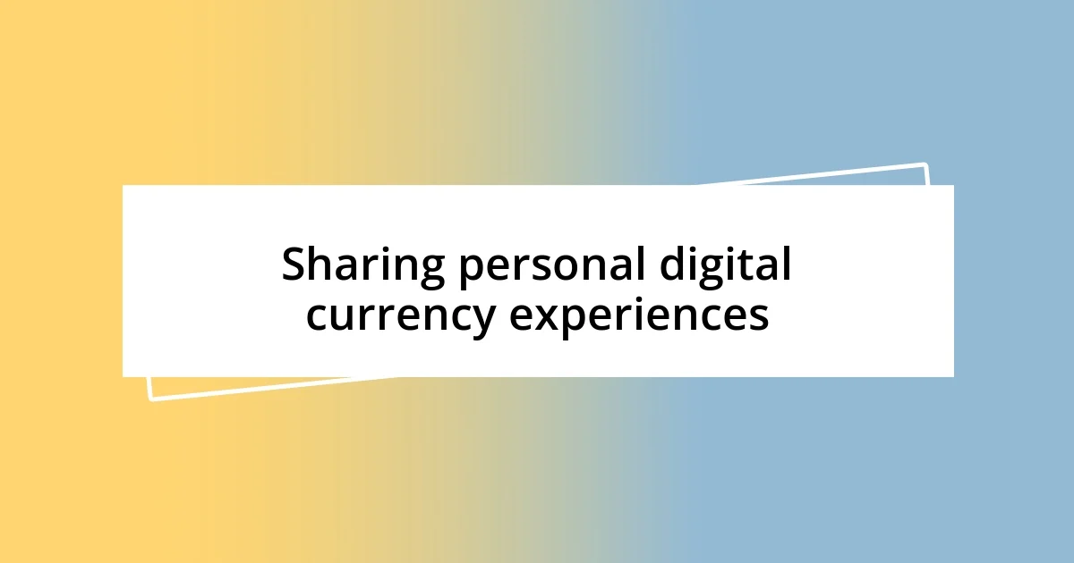 Sharing personal digital currency experiences